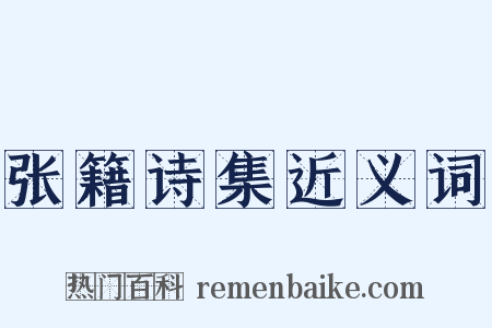 张籍诗集近义词是什么意思的图片